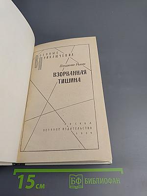 Взорванная тишина