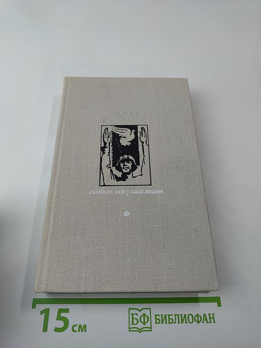 Особое подразделение