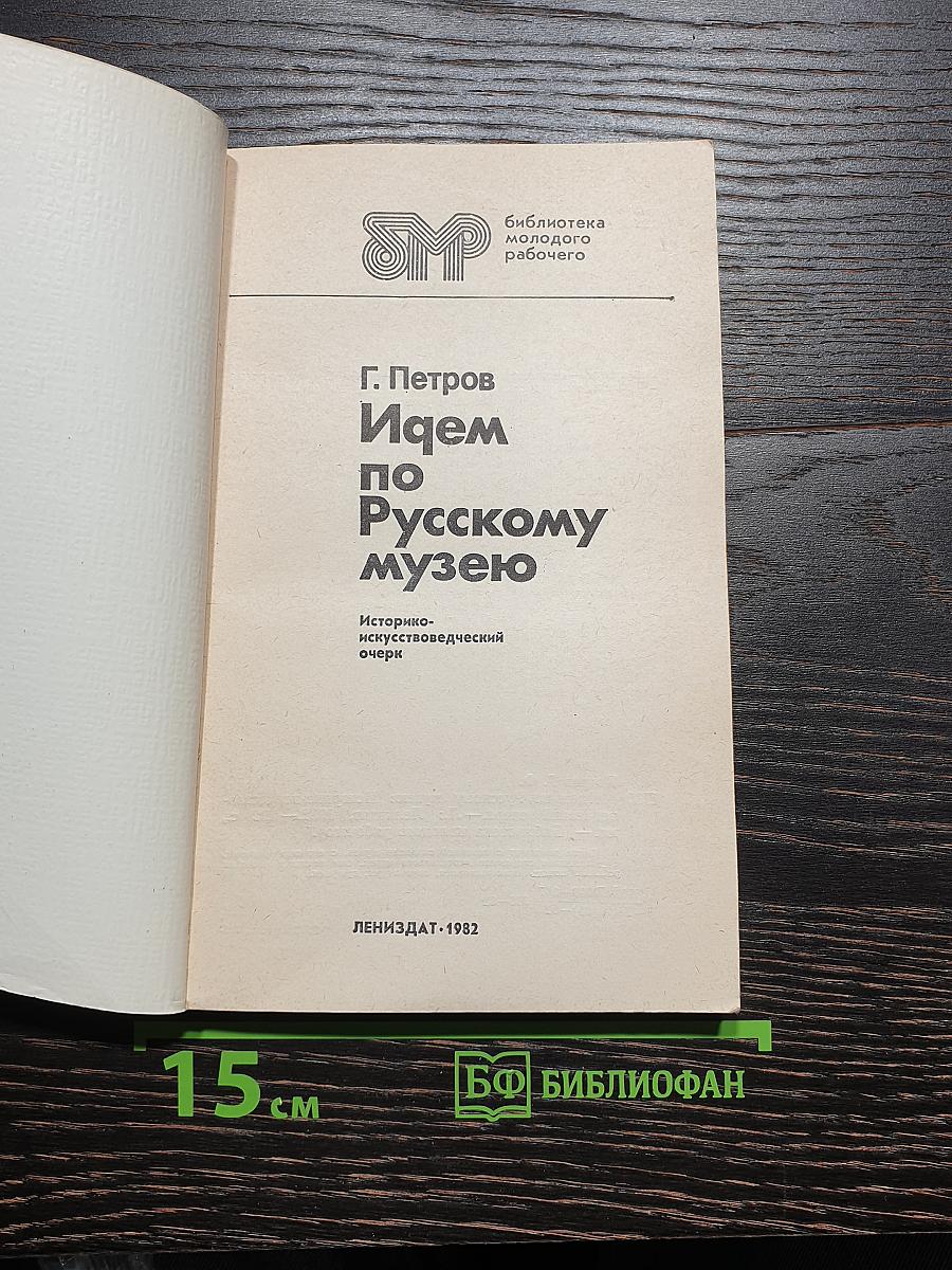 Идем по Русскому музею