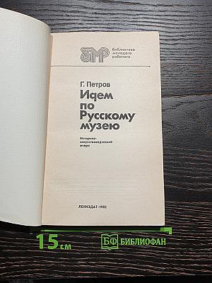 Идем по Русскому музею