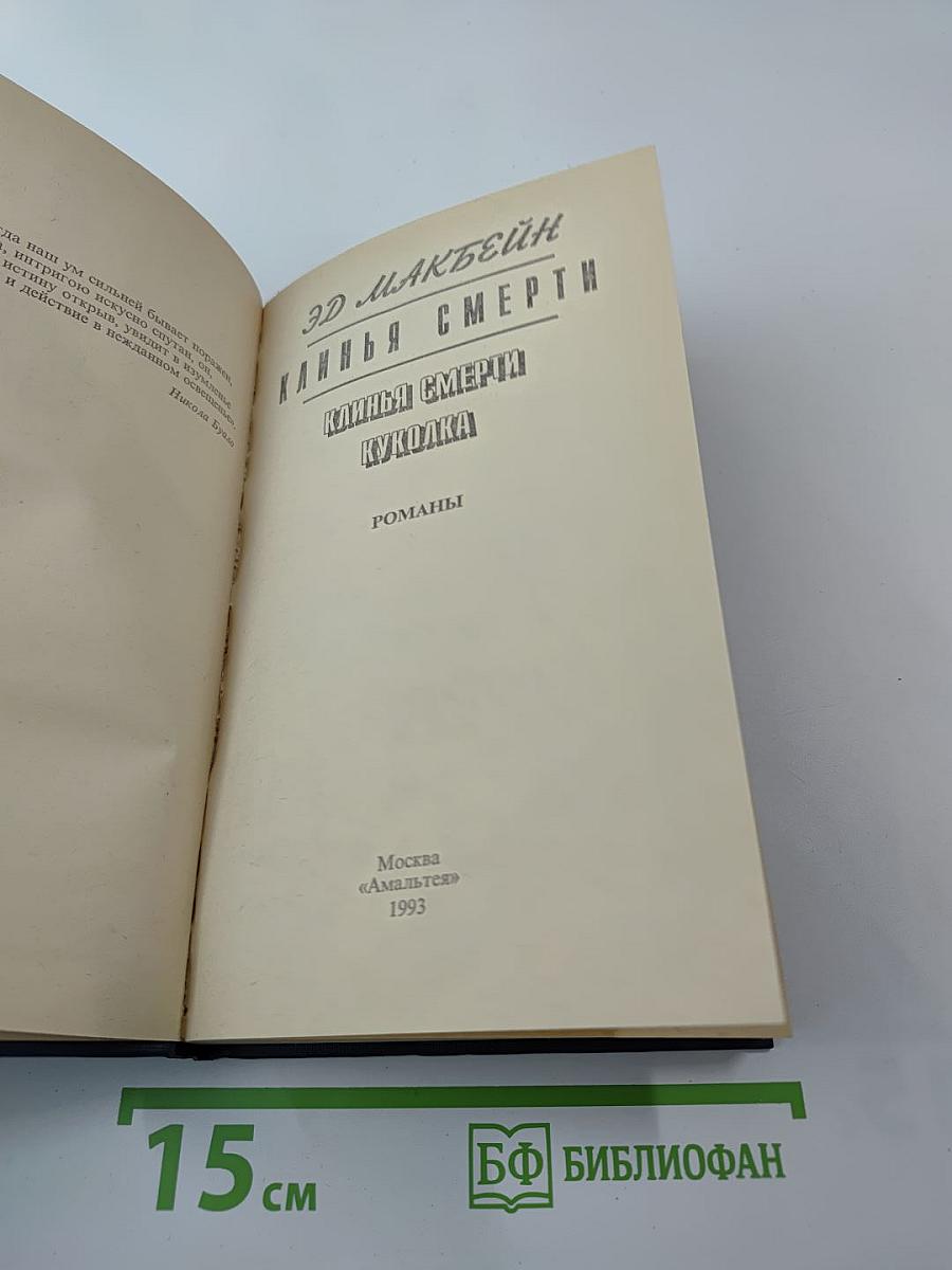 Клинья смерти. Куколка. Романы