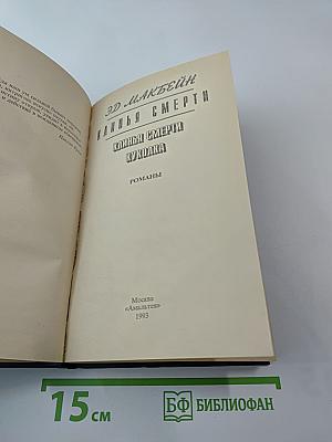 Клинья смерти. Куколка. Романы
