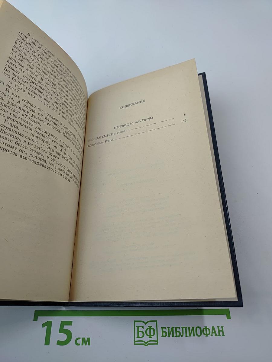 Клинья смерти. Куколка. Романы