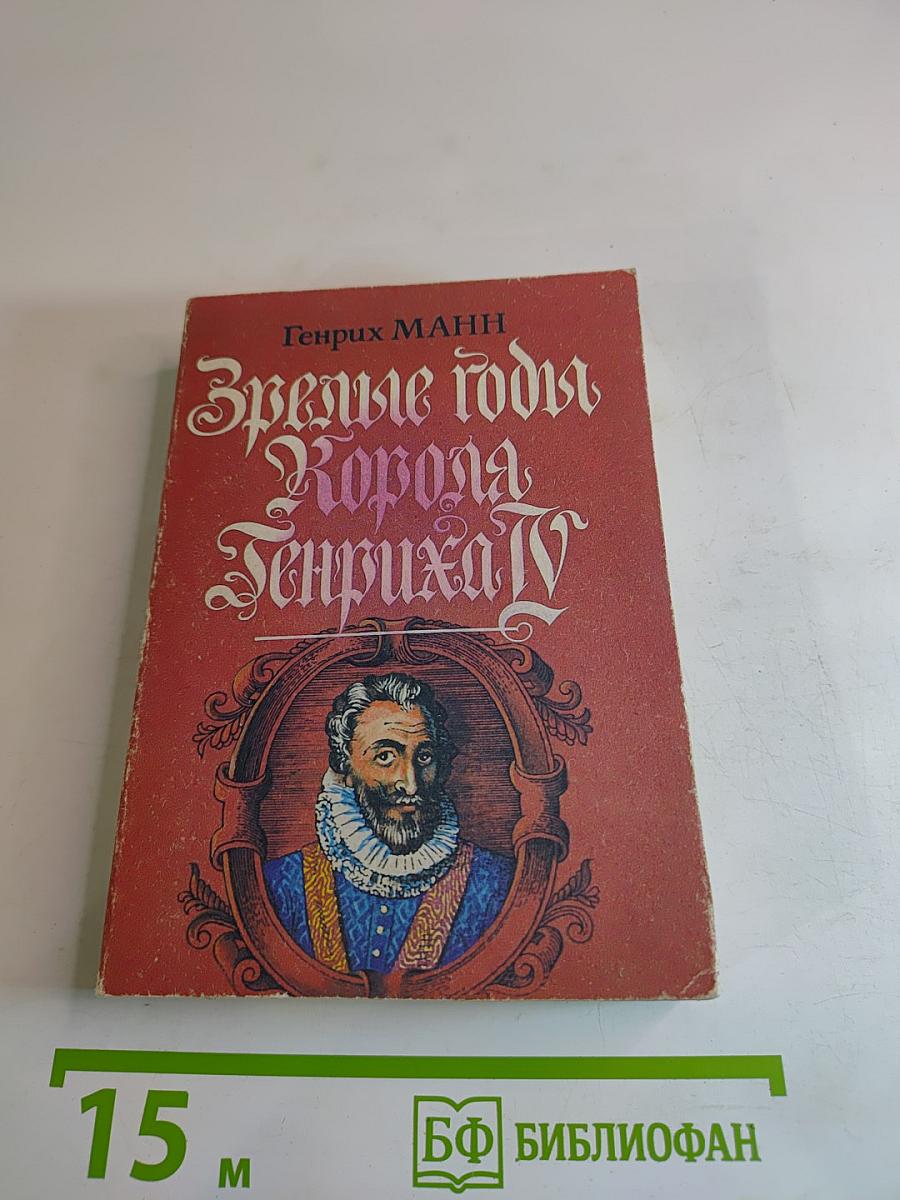 Зрелые годы Короля Генриха IV