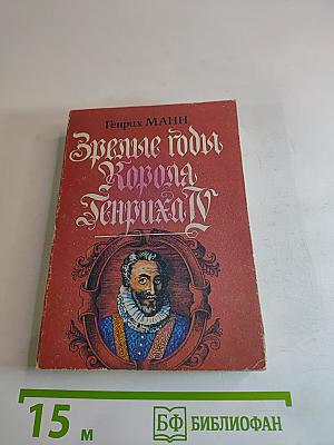 Зрелые годы Короля Генриха IV