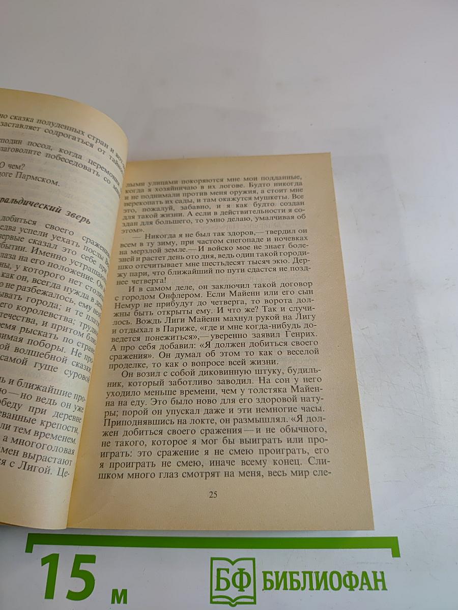 Зрелые годы Короля Генриха IV