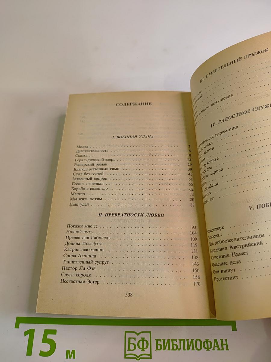 Зрелые годы Короля Генриха IV