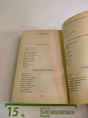 Зрелые годы Короля Генриха IV