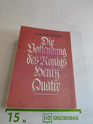 Зрелые годы Короля Генриха IV