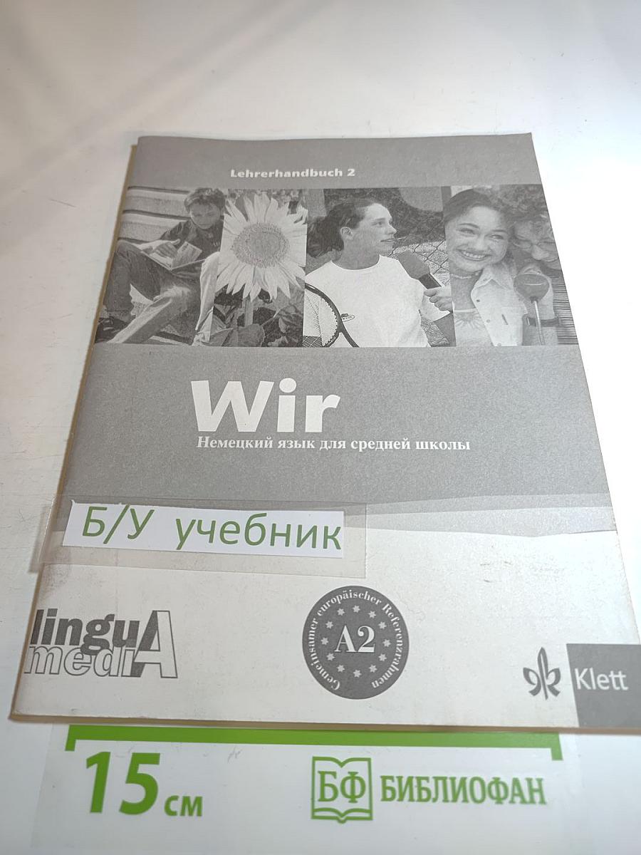Wir. Немецкий язык для средней школы. Учебно-методический комплект. Lehrerhandbuch 2
