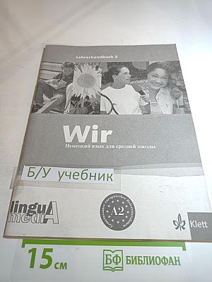 Wir. Немецкий язык для средней школы. Учебно-методический комплект. Lehrerhandbuch 2