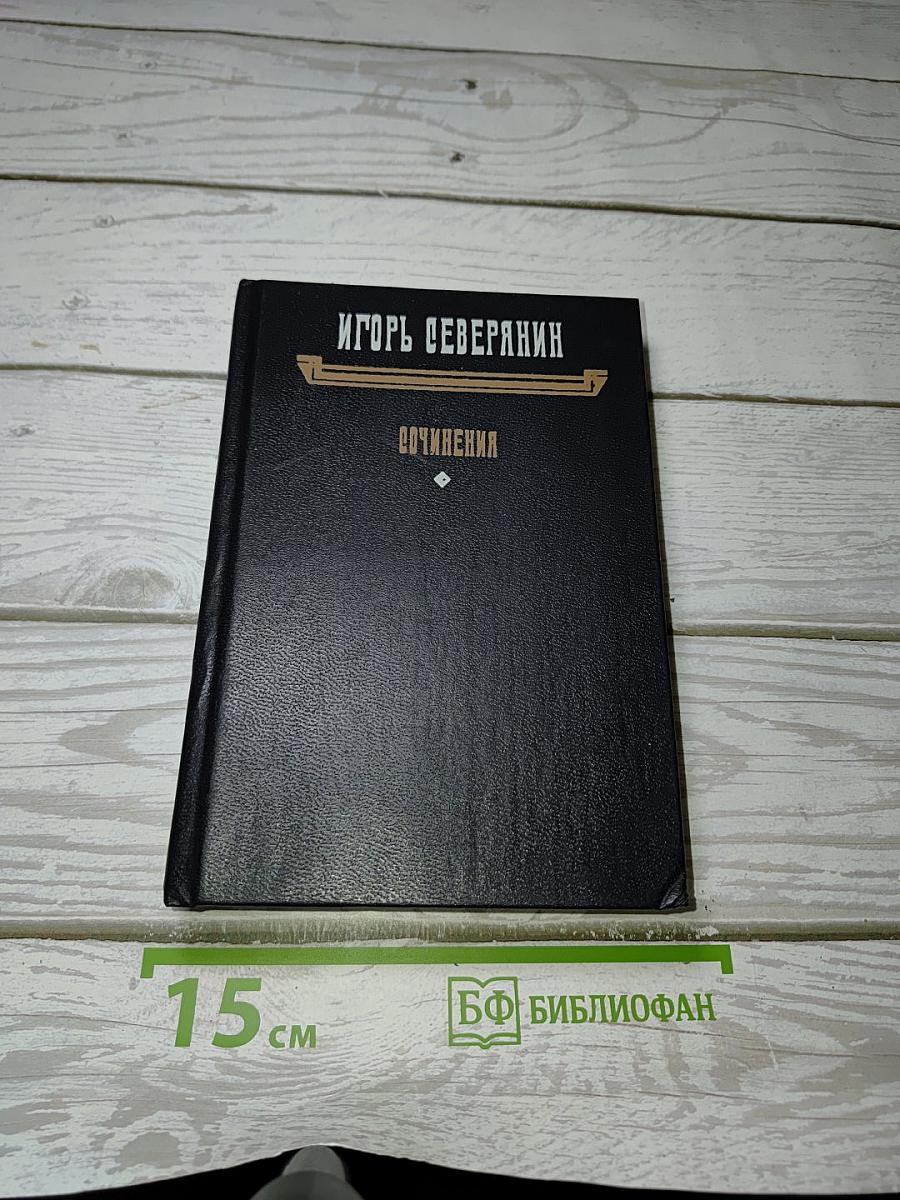 Сочинения