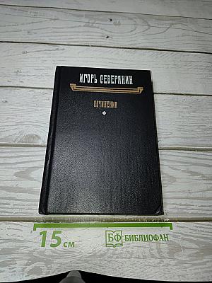 Сочинения