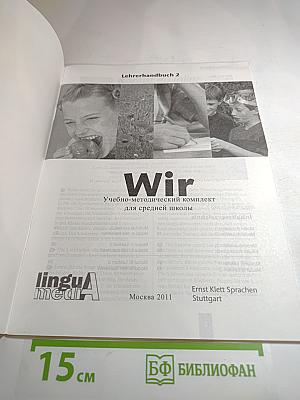 Wir. Немецкий язык для средней школы. Учебно-методический комплект. Lehrerhandbuch 2