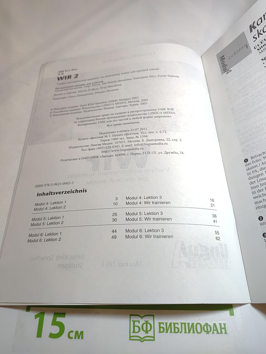 Wir. Немецкий язык для средней школы. Учебно-методический комплект. Lehrerhandbuch 2