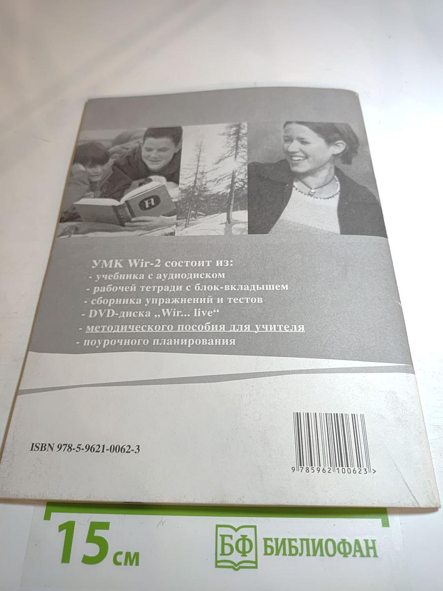 Wir. Немецкий язык для средней школы. Учебно-методический комплект. Lehrerhandbuch 2
