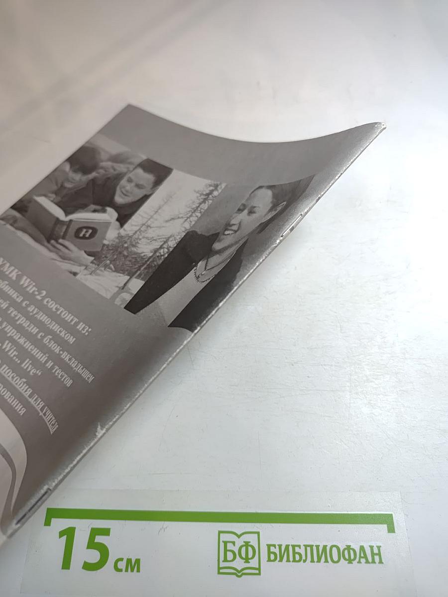 Wir. Немецкий язык для средней школы. Учебно-методический комплект. Lehrerhandbuch 2