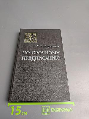 По срочному предписанию