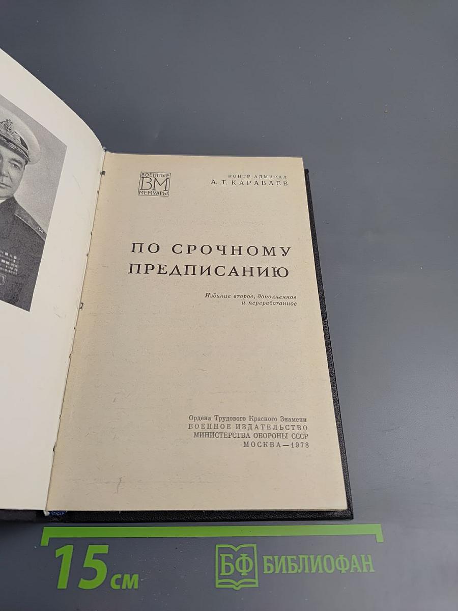 По срочному предписанию