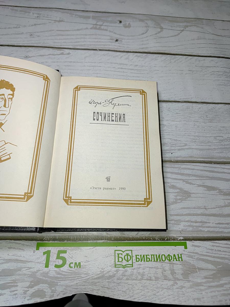 Сочинения