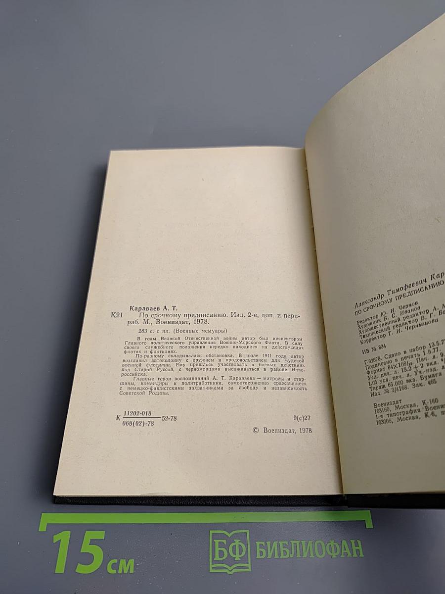 По срочному предписанию