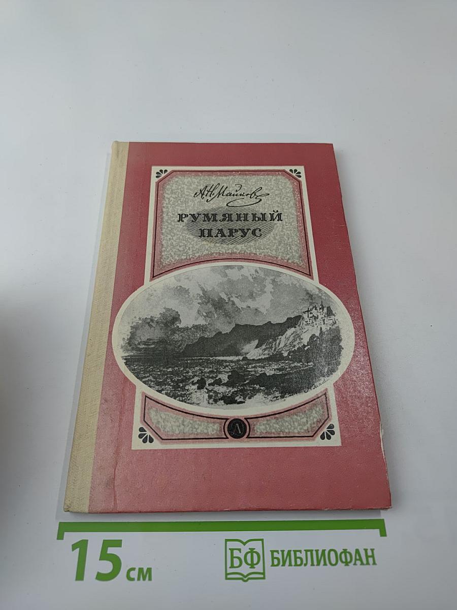 Румяный парус. Стихотворения