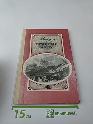 Румяный парус. Стихотворения