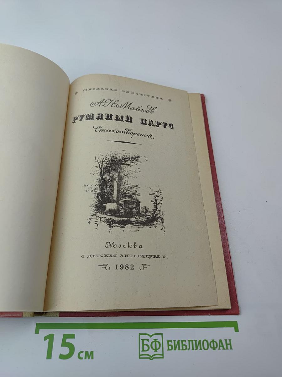 Румяный парус. Стихотворения