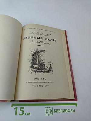 Румяный парус. Стихотворения