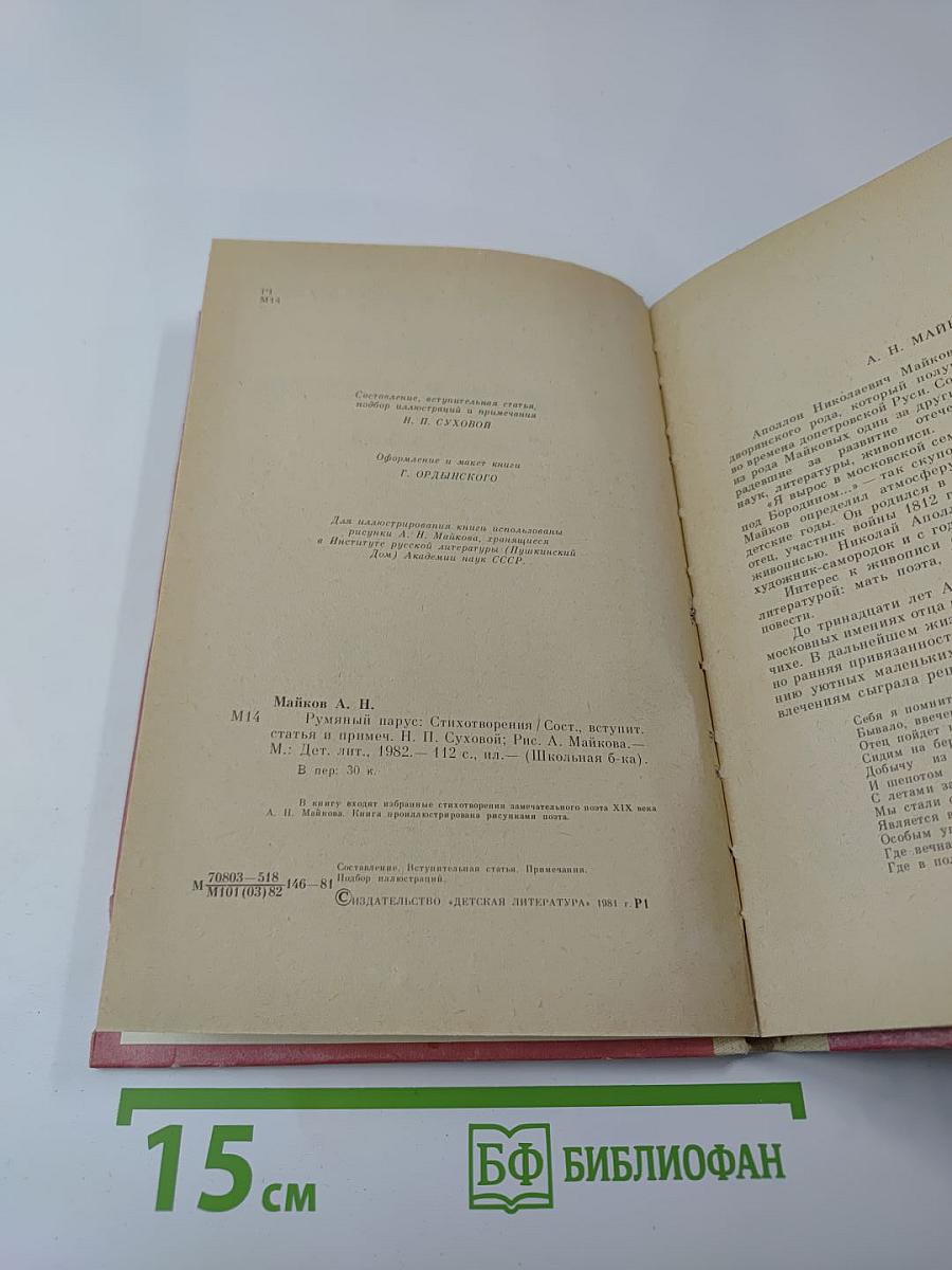 Румяный парус. Стихотворения