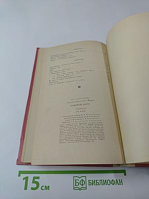 Румяный парус. Стихотворения