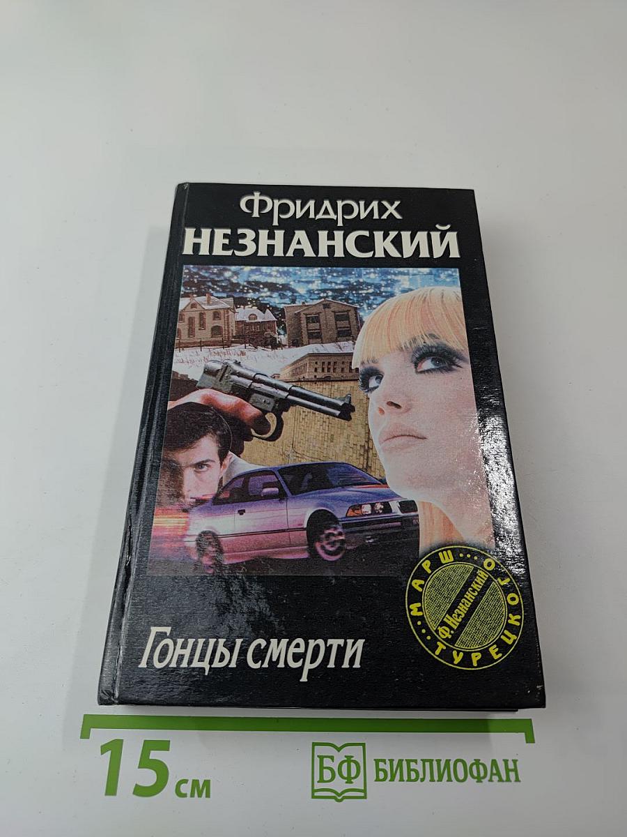 Гонцы смерти