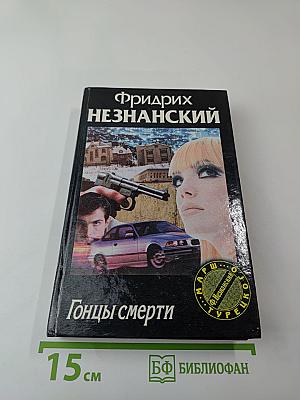 Гонцы смерти