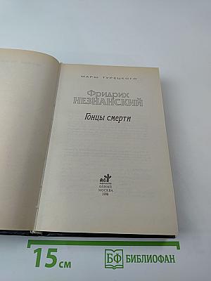 Гонцы смерти