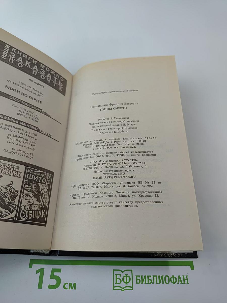 Гонцы смерти