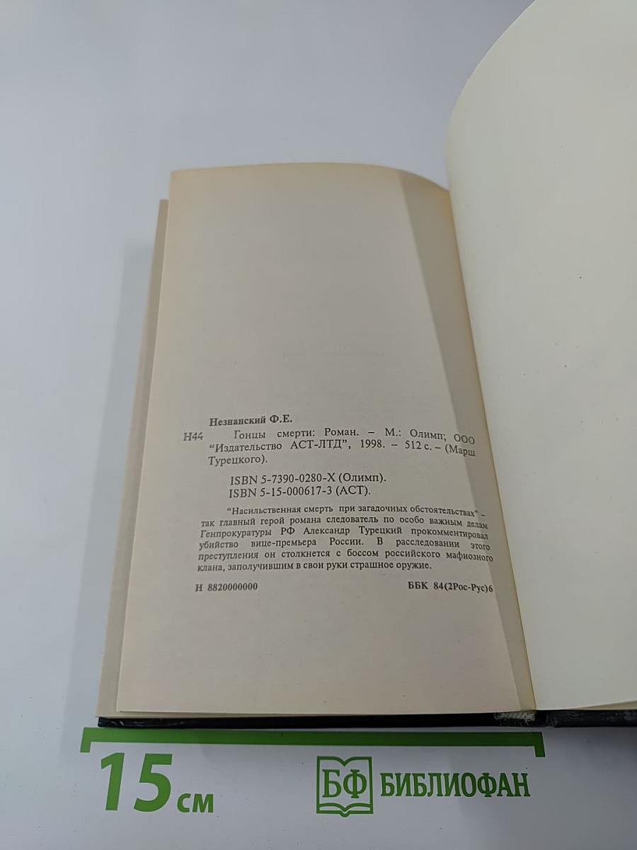 Гонцы смерти