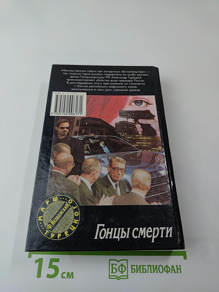 Гонцы смерти