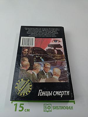 Гонцы смерти