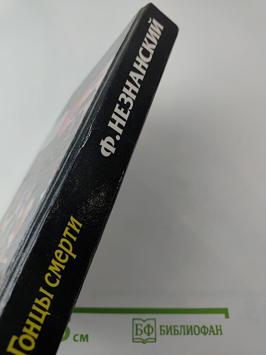 Гонцы смерти