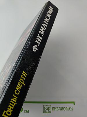 Гонцы смерти