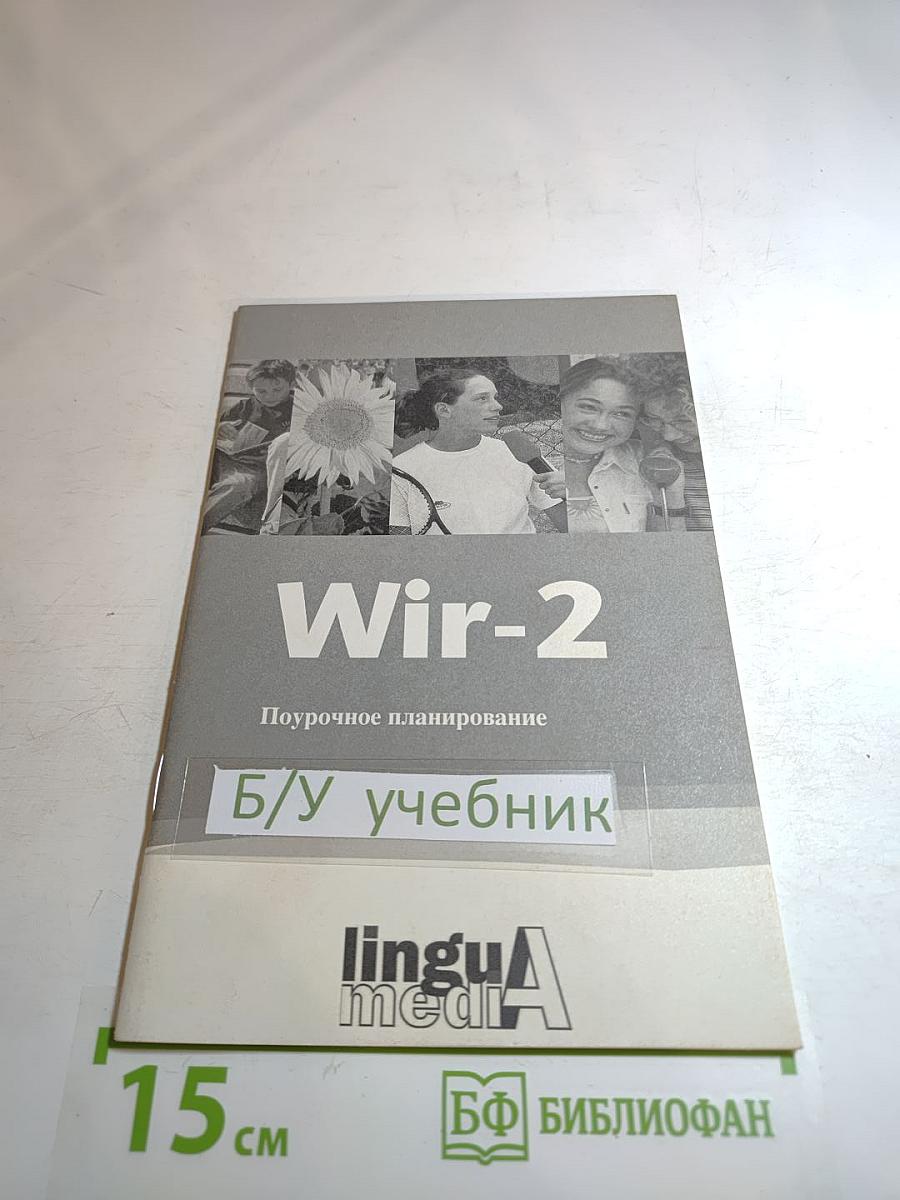 Wir-2. Поурочное планирование