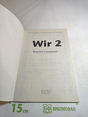 Wir-2. Поурочное планирование