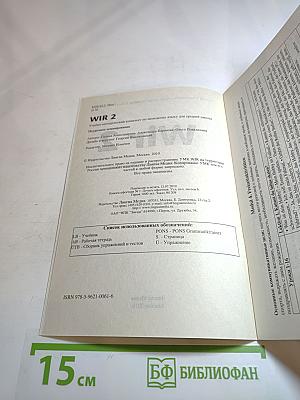 Wir-2. Поурочное планирование