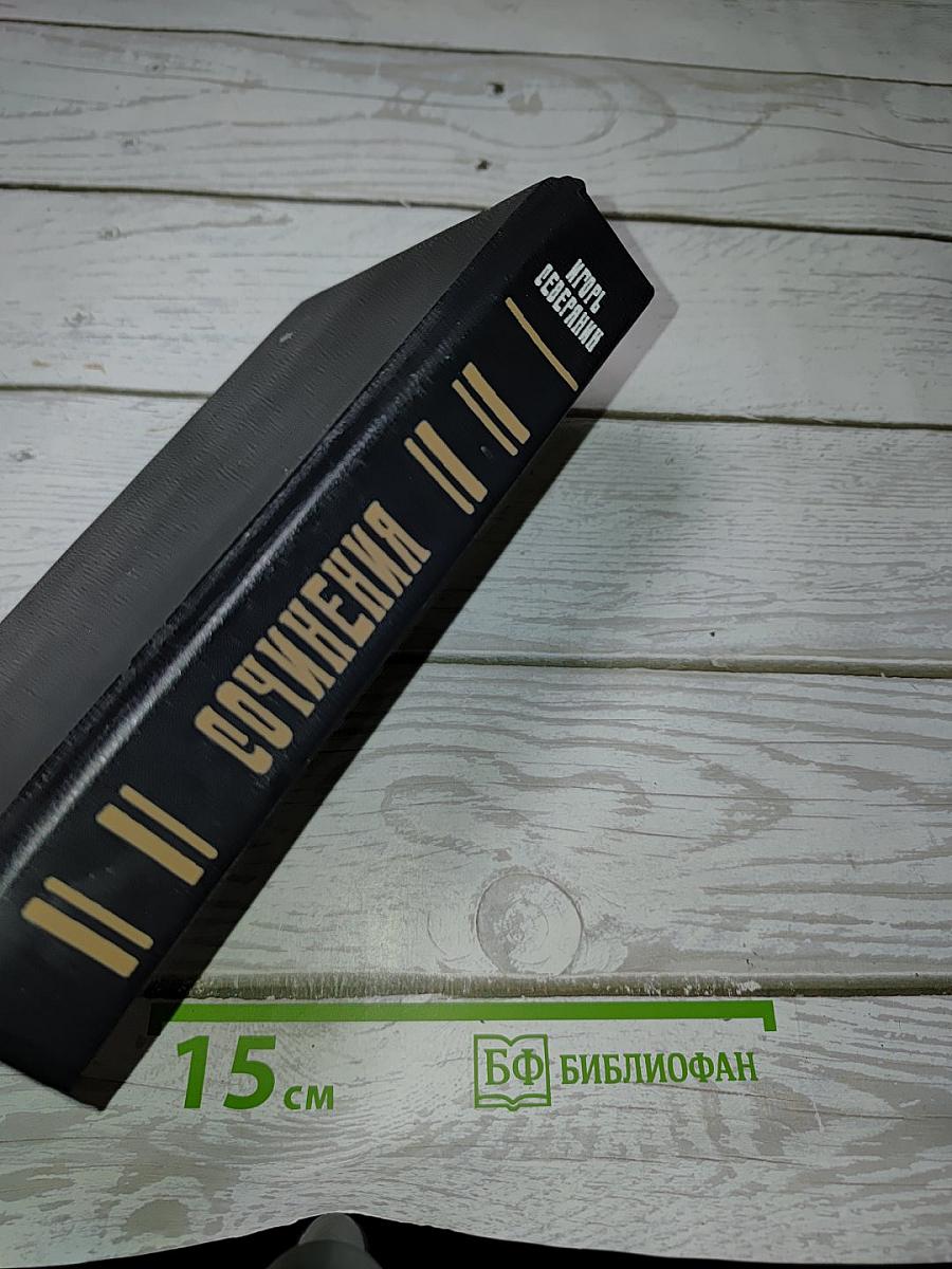 Сочинения