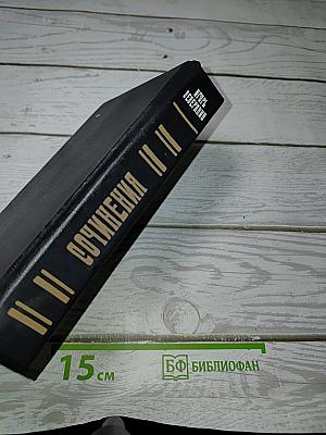 Сочинения