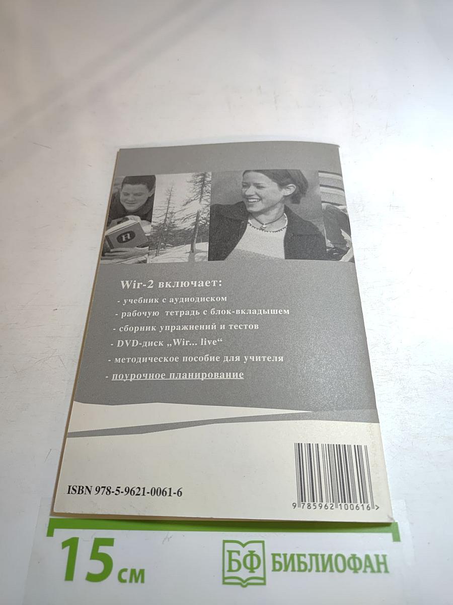 Wir-2. Поурочное планирование