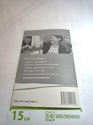 Wir-2. Поурочное планирование