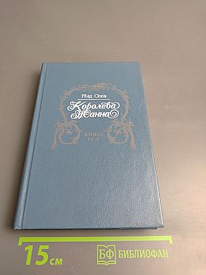 Королева Жанна. Книга IV-V