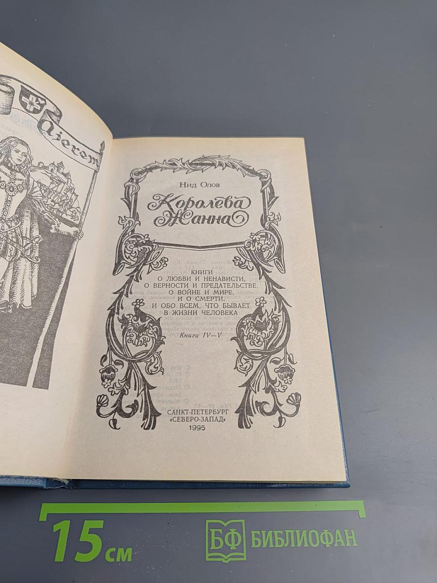 Королева Жанна. Книга IV-V