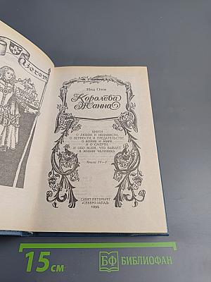 Королева Жанна. Книга IV-V